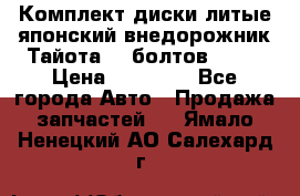 Комплект диски литые японский внедорожник Тайота (6 болтов) R16 › Цена ­ 12 000 - Все города Авто » Продажа запчастей   . Ямало-Ненецкий АО,Салехард г.